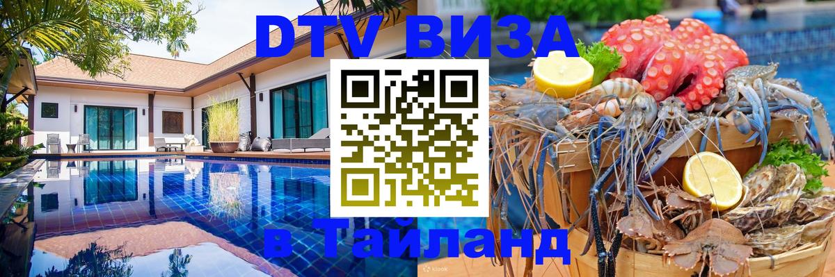 Оформить DTV визу в Тайланд Нейпьидо 